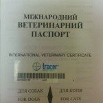 Ветеринарный паспорт с отметкой чипа